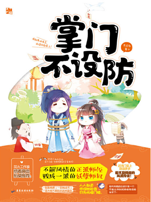 Title details for 掌门不设防 by 苏末那 - Available